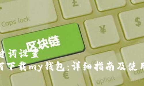 和关键词设置  
: 如何下载my钱包：详细指南及使用技巧