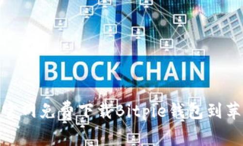 如何从官网免费下载Bitpie钱包到苹果设备