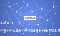 与关键词怎样将XMC充值到XMR钱包？详细指南与注