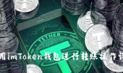 如何使用imToken钱包进行转账操作详细指南