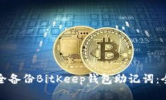 如何安全备份BitKeep钱包助记词：全面指南