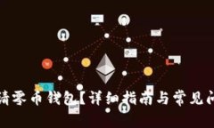 如何申请零币钱包？详细指南与常见问题解答