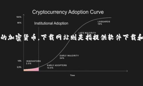 BitPie 是一款数字资产管理工具，通常被称为数字钱包，用户可以通过它来存储、管理和交易各种类型的加密货币。下载网站则是指提供软件下载和相关信息的网站。对于想要获取数字资产的用户来说，BitPie 的下载网站是获取这款软件的主要渠道。

为了更好地展示信息，下面提供一个和，以及相关关键词，并展开详细介绍，还会考虑几个相关问题。

了解BitPie下载网站：安全、便捷的数字资产管理工具