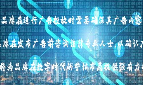   如何利用IM钱包代发广告提升品牌曝光与用户参与度 / 

 guanjianci IM钱包, 代发广告, 数字货币营销, 用户参与, 品牌曝光 /guanjianci 

随着数字经济的迅猛发展，IM钱包作为一种新型的数字货币管理工具，逐渐获得了越来越多用户的青睐。IM钱包不仅可以用于交易，更是品牌进行广告宣传的一种新渠道。本文将深入探讨如何利用IM钱包代发广告，提升品牌曝光率和用户参与度。

一、IM钱包的定义与功能
IM钱包，作为一种电子钱包，主要用于存储和转账数字货币。它能帮助用户更方便地管理其数字资产，并提供实时的市场行情监控及交易功能。IM钱包的安全性和便捷性使其成为数字货币用户日常交易中不可或缺的工具。

除了基础的资金管理功能，IM钱包还具备社交功能，使得用户之间能够更方便地进行信息交流。在这样的环境下，品牌可以利用IM钱包进行广告代发，不仅可以提高广告的精准投放，还可以有效提升用户的参与度和互动性。

二、为何选择IM钱包代发广告
选择IM钱包代发广告的原因，首先是其巨大且活跃的用户群体。IM钱包的用户通常对数字资产有较高的认知，他们对于相关产品和服务的接受度也较高。这为品牌的广告投放提供了良好的土壤。

其次，IM钱包内的社交功能可提升广告的转发率与曝光率。用户间的分享和讨论能有效增加广告的传播范围，提升品牌的知名度。此外，利用钱包内的积分体系，品牌可以通过奖励机制吸引用户的参与，提高用户的忠诚度。

三、如何在IM钱包中进行广告代发
在IM钱包中进行广告代发，首先需确定广告的目标用户群体。了解目标用户的兴趣和习惯，可以帮助品牌制定出更加符合用户需求的广告内容。这一步骤是成功的关键，直接影响后续的广告效果。

接下来，选择合适的广告形式。IM钱包内可以使用文字、图片、视频等多种形式的广告，品牌应根据自身的特点和目标用户的偏好来进行选择。此外，结合当季热点和用户话题，使广告内容能够引起更多用户的关注。

最后，广告投放后应定期进行分析和评估，收集反馈数据。这些数据将帮助品牌及时调整广告策略，实现更高的投资回报率（ROI）。

四、数据驱动的广告效果评估
在IM钱包中进行广告代发后，品牌需通过数据分析工具评估广告效果。主要的评估指标包括曝光量、点击率、转化率和用户反馈等。这些数据能有效反映广告的传播效果和用户参与度。

以曝光量为例，品牌可监测广告的展示次数与特定时间段内的用户活动，进而分析广告的受欢迎程度。同时，结合转化率的数据，将帮助品牌判断广告的实际效果，并决定是否需要调整投放策略。

总之，在数字化营销日渐重要的今天，IM钱包代发广告是一个值得品牌尝试的新营销渠道。通过合理的策略与持续的，品牌在IM钱包中的广告投放将会取得理想的成效。

相关问题解答

问题一：IM钱包代发广告的成本如何计算？
IM钱包代发广告的成本通常取决于多种因素，包括广告形式、目标用户群体的大小及广告投放的时长。一般而言，广告形式越复杂，制作成本也会相应提高。在选择代发广告时，品牌应对不同的广告形式及其价格进行详尽的调研，以确保广告能够在预算范围内获得最佳效果。

例如，一个简单的文本广告可能只需支付较低的展示费用，而视频广告则可能需要较高的制作与展示费用。此外，广告投放时段的选择也会影响成本。高流量时段的广告投放通常需要支付更高的费用。因此，品牌在制定预算时，需综合考虑上述各项因素，以便更合理地控制广告支出。

问题二：IM钱包代发广告对品牌形象的影响是什么？
IM钱包代发广告可以显著提升品牌的形象与曝光度。通过在这一新兴平台的广告投放，品牌能够触及到更广泛的受众，并赋予品牌一种现代感，展示品牌对数字化趋势的敏锐洞察。

然而，品牌在IM钱包代发广告时也需注意广告内容的质量和风险管理。过于商业化或低质量的内容可能会损害品牌形象，导致用户对品牌产生不信任。因此，广告内容应与品牌定位一致，保持专业性和可信性，以创造良好的用户体验。同时，品牌也应主动倾听用户意见，持续广告策略，以维护品牌的形象。

问题三：如何提高IM钱包广告的转化率？
提高IM钱包广告的转化率，关键在于精确的受众定位和优质的广告内容。首先，品牌需要对目标用户的需求与偏好进行深入分析，通过数据驱动的选定合适的用户群体，进行精准投放，这能显著提高转化的可能性。

其次，广告内容的设计也至关重要。品牌应确保广告内容不仅要吸引眼球，还要传递明确信息，给用户带来实际价值。此外，使用清晰的行动引导（如CTAs）也能够有效提升用户的参与度，促进转化。结合用户反馈不断广告内容和形式，将进一步提高广告的有效性。

问题四：IM钱包代发广告的法律法规有哪些？
进行IM钱包代发广告时，品牌需遵循数字货币及广告行业的相关法律法规。不同的国家和地区对数字货币的监管政策存在差异，品牌在进行广告投放时需要确保其广告内容没有违反当地的法律规定。

此外，品牌也要遵循广告透明度原则，确保广告信息真实且不具误导性，避免任何可能导致消费者投诉或法律诉讼的情况。建议品牌在发布广告前咨询法律专业人士，以确认广告内容的合规性，从而有效降低法律风险。

综上所述，通过利用IM钱包的特点，品牌可以在代发广告中找到新机会，提升品牌曝光和用户参与度。掌握广告策略及不断内容，将为品牌在数字时代的营销布局提供强有力的支持。