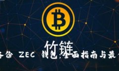 如何备份 ZEC 钱包：全面指南与最佳实践