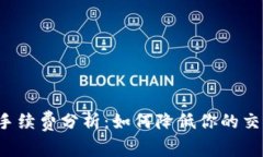 比特派手续费分析：如何降低你的交易成本？