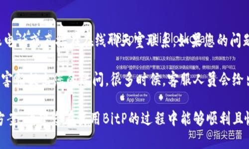  如何联系BitP在线客服人工服务电话？ / 

 guanjianci BitP, 在线客服, 人工服务, 客服电话, 联系方式 /guanjianci 

在现代数字化时代，在线金融服务平台如BitP已经成为许多人进行投资和交易的首选。然而，在使用这些平台时，用户常常会遇到问题或有疑问，这时就需要联系在线客服寻求帮助。本文将详细介绍如何联系BitP的在线客服人工服务电话，以及相关的问题和解答。请继续阅读，以获取更全面的信息。

如何找到BitP的人工客服电话
在BitP的官方网站上，通常能够找到各种联系信息，包括客户服务热线。在网站的底部，您可能会发现“联系我们”或者“客服支持”链接，点击后将显示所有可用的客服渠道。客服热线通常会以明显的字体显示，以便用户尽快找到。

如果您在网站上找不到客服热线，您可以尝试他们的社交媒体平台，如Twitter、Facebook等。大多数公司都会在这些平台上提供支持，您可以通过私信或评论来询问人工服务电话。此外，您也可以在用户论坛或社区中询问，很多用户会愿意分享他们的经验和信息。

BitP客服的服务内容
BitP的客服团队通常提供多种服务，包括但不限于：
ul
    li账户相关问题：如注册、登录、账户恢复等/li
    li交易支持：如如何进行交易、充值提现等/li
    li安全咨询：如如何保护账户安全、防范诈骗等/li
    li技术支持：如系统故障、软件更新等/li
/ul
客服团队的工作时间通常会在官方网站上标明，一些平台提供24小时客服支持，而其他平台可能有特定的服务时间。无论您何时联系客服，确保您准备好了相关信息，以便更高效地解决问题。

可能遇到的问题及解决方案

1. 如何处理账户登录问题？
账户登录问题是很多用户在使用BitP时会遇到的常见情况。首先，确保您输入的用户名和密码正确无误，注意字母的大小写。此外，许多平台提供了“找回密码”的功能，如果您忘记了密码，可以通过该功能重设密码。

如果您仍然无法登录，可能是您的账户被暂时锁定，这通常是出于安全考虑。在此情况下，最好直接联系BitP的客服进行进一步的身份验证和解锁流程。客服可能会要求您提供相关的身份信息以确认您的身份，从而为您解锁账户。

2. 充值或提现失败该如何处理？
充值或提现问题也是用户常常碰到的，通常与支付方式、网络问题或账户验证有关。如果在充值时遇到问题，首先检查您的支付方式是否有效，包括银行卡、支付令牌等。如果一切正常但仍无法充值，建议您再次联系BitP客服，他们可以查看您的账户状态并给出解决方案。

提现失败的情况也可能出现，通常是由于账户余额不足或超过了日限额。在这种情况下，请先确认您的账户余额，以及提现限制。如果您确认您的账户正常但仍无法提现，务必联系客服以获取进一步的帮助和执行必要的验证步骤。

3. 如何提高账户的安全性？
账户安全是每位用户都应关注的问题，特别是在进行在线交易和投资时。BitP平台通常会提供多种安全措施供用户选择。例如，您可以开启双重身份验证，这将为您的账户增加一层额外的安全防护。此外，不少平台还会建议用户定期更改密码，避免使用简单或易于猜测的密码。

同时，保持您的电脑和手机设备的安全性也非常重要，确保定期进行系统更新，安装防病毒软件，并避免在公共网络中进行敏感操作。如果您发现任何可疑活动，务必立即与BitP客服联系。他们会协助您增强账户的安全性，必要时也能提供进一步的指导和支持。

4. 如何有效利用BitP的客户服务？
要充分利用BitP的客户服务，首先要了解客服的工作时间和可用渠道。通常，面对面的客户服务效率较高，您可以通过拨打客服电话或直接在在线聊天室联系。如果您的问题较为复杂，建议优先选择电话联系客服，便于沟通和快速解决。

同时，准备好相关信息，如您的账户名称、可能的交易记录和其他有关资料，这会帮助客服人员更快地理解您的问题。最后，不要害怕提出您的疑问，很多时候，客服人员会给出很多额外的建议和解决方案来帮助您更好地使用平台。

通过以上信息，您应能更好地掌握如何联系BitP在线客服的人工服务电话，以及在使用过程中可能会遇到的各种问题和解决方案。希望您在使用BitP的过程中能够顺利且愉快！