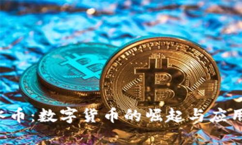 ICE冰币：数字货币的崛起与应用前景