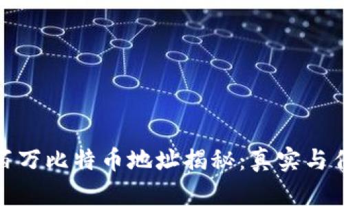 : 中本聪百万比特币地址揭秘：真实与传闻的背后