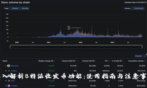 深入解析B特派收发币功能：使用指南与注意事项