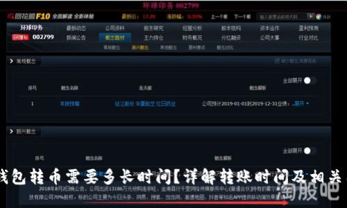 IM钱包转币需要多长时间？详解转账时间及相关因素