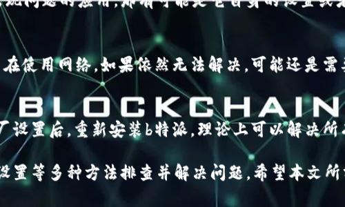 特派一直显示网络错误怎么回事

b特派, 网络错误, 解决方法, 应用问题, 手机故障/guanjianci

b特派是一款流行的通讯软件，但有用户反馈在使用过程中经常出现“网络错误”的提示。这种问题不仅会影响我们的日常沟通与工作，还会给我们带来很大的困扰。那么，为什么b特派会出现这种网络错误呢？接下来我们将从多个角度深入探讨这个问题，并提供相关解决方案。

1. 网络连接问题
首先，最常见的原因是网络连接不稳定。b特派作为在线通讯工具，依赖稳定的网络环境进行实时数据传输。如果用户的手机网络信号较弱，或者Wi-Fi连接出现问题，都会导致b特派显示网络错误。
解决方法：
ul
    li检查设备的网络状态，确保手机连接到有效且稳定的Wi-Fi或者数据网络。/li
    li尝试重启路由器以确保Wi-Fi信号正常。如果使用移动数据，请确认是否已开启数据流量。/li
    li在不同的网络环境下尝试连接，比如切换到家里的网络或使用公共Wi-Fi。/li
/ul

2. 应用版本问题
有时候，b特派频繁出现网络错误的原因也可能是应用版本过旧。开发者会定期更新软件，修复已知的bug和安全漏洞。如果不及时更新，可能会影响应用的正常运行。
解决方法：
ul
    li检查应用商店，查看b特派是否有可用更新。如果有，建议立即更新到最新版本。/li
    li同时，也可以考虑卸载应用后重新下载安装最新版本，确保整个应用 clean installation。/li
/ul

3. 服务器故障
除了用户端的问题外，b特派的服务器也有可能出现故障。服务器维护、升级或者临时故障都会导致用户无法连接到网络，接而产生“网络错误”的提示。
解决方法：
ul
    li查看b特派的官方网站或社交媒体，了解是否有关于服务器维护或故障的公告。/li
    li关注其他用户的反馈，了解是否有大量用户同样遇到此问题。如果是普遍现象，只需耐心等待的维护完成即可。/li
/ul

4. 设备设置问题
设备的设置也可能导致b特派无法正常连接网络。例如，设备的应用权限设置不当，或者防火墙设置阻止了b特派的网络请求。
解决方法：
ul
    li进入手机的设置，找到应用管理，确保b特派拥有访问网络的权限。/li
    li如果安装了防火墙或其他安全软件，确保没有阻止b特派的网络请求。/li
/ul

5. 移动设备的故障
最后，设备本身的问题也可能导致网络错误。例如，设备的网络芯片故障、系统异常等都可能导致应用无法正常使用。
解决方法：
ul
    li尝试将手机重启，有时重启可以解决短暂的系统故障。/li
    li如果问题仍然存在，考虑恢复出厂设置，但请注意提前备份重要数据。/li
/ul

常见问题解答

1. 为什么b特派连接不上网络？
可能的原因有多个，首先，检查网络连接是否正常，其次确保应用是最新版本，最后确认服务器是否出现了故障。如果一切正常，但是依然无法连接，可以考虑设备本身的问题，需要重启或修复。

2. 如何判断b特派的问题是我的网络造成的？
可以尝试在相同的网络环境下，使用其他应用进行网络测试，查看是否其他应用也能正常使用。如果b特派是唯一出现问题的应用，那有可能是它自身的设置或者服务器故障。

3. 有没有办法无需更新就解决b特派网络错误？
如果不想更新，首先可以尝试重新启动应用，或是直接重启手机。同时查看网络连接是否稳定，以及是否有其他应用在使用网络。如果依然无法解决，可能还是需要更新。

4. 设备恢复出厂设置会影响b特派吗？
恢复出厂设置会删除所有数据，包括b特派的安装和所有设置，因此在采取此步骤前，请确保备份重要数据。恢复出厂设置后，重新安装b特派，理论上可以解决所有由设备设置引起的“网络错误”问题。

总之，b特派显示网络错误的原因可能是多方面的，我们可以通过检查网络、更新应用、关注服务器状态及调整设备设置等多种方法排查并解决问题。希望本文所分享的内容能帮助到大家，尽早恢复顺畅的通讯。