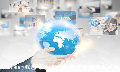   
如何在BitKeep钱包中查看USDT账户金额及相关操作指南