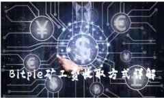 Bitpie矿工费收取方式详解