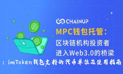 : imToken钱包支持的代币单位及使用指南