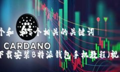 思考一个和 和5个相关的关键词: 如何下载安装