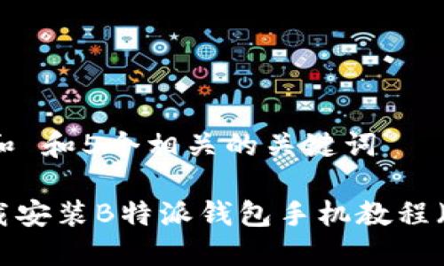 思考一个和 和5个相关的关键词

: 如何下载安装B特派钱包手机教程（视频指南）