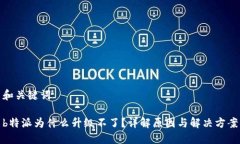 和关键词b特派为什么升级不了？详解原因与解决