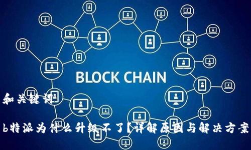 和关键词

b特派为什么升级不了？详解原因与解决方案