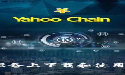 如何在iOS设备上下载和使用比特派钱包