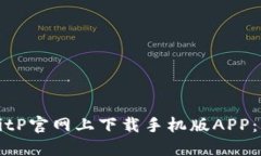 如何在BitP官网上下载手机版APP：详细指南