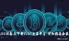 如何在iOS设备上下载USDT交易平台：详细指南和最