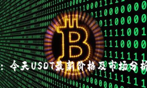 : 今天USDT最新价格及市场分析