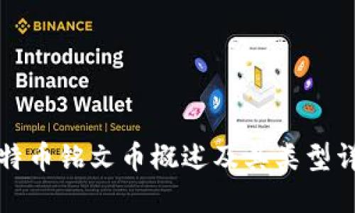 比特币铭文币概述及其类型详解