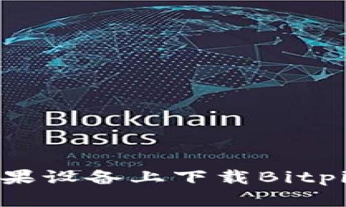 如何在苹果设备上下载Bitpie官网版？