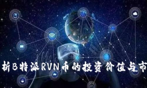 深入分析B特派RVN币的投资价值与市场前景