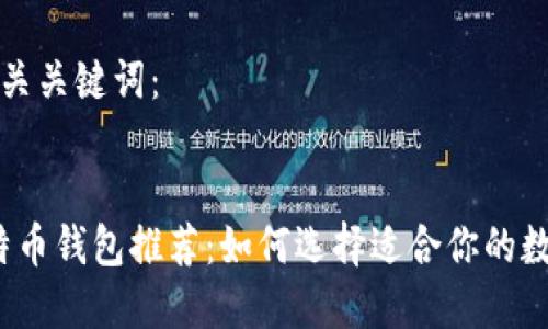 以下是和以及相关关键词：


2023年最佳比特币钱包推荐：如何选择适合你的数字资产管理工具