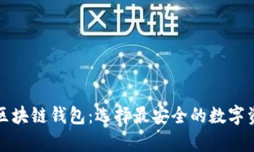 世界公认的区块链钱包：选择最安全的数字资产存储方式