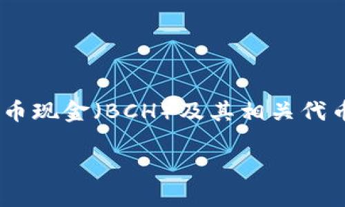 特派什么时候派bchabc是一个与加密货币和区块链有关的热门话题，尤其是在与比特币现金（BCH）及其相关代币的交互中。为了更好地帮助你理解这个问题，我们将通过以下几个方面进行详细探讨。

比特派何时派发BCH和ABC？