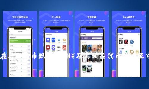 特派什么时候派bchabc是一个与加密货币和区块链有关的热门话题，尤其是在与比特币现金（BCH）及其相关代币的交互中。为了更好地帮助你理解这个问题，我们将通过以下几个方面进行详细探讨。

比特派何时派发BCH和ABC？