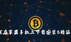 如何在苹果手机上下载安装B特派APP