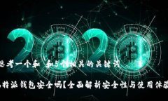 思考一个和 和5个相关的关键词b特派钱包安全吗