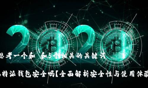 思考一个和 和5个相关的关键词

b特派钱包安全吗？全面解析安全性与使用体验