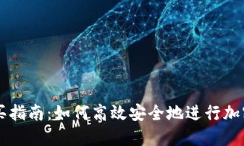 比特派购买指南：如何高效安全地进行加密货币交易