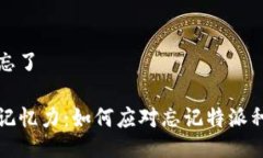 特派种子忘了提升你的记忆力：如何应对忘记特