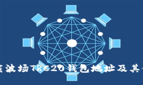 如何下载波场TRC20钱包地址及其使用指南