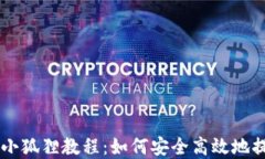 中本聪提币小狐狸教程：如何安全高效地提取数