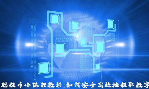 
中本聪提币小狐狸教程：如何安全高效地提取数字货币