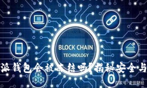 比特派钱包会被冻结吗？揭秘安全与风险