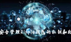 如何安全管理Ripple钱包的私钥和助记词