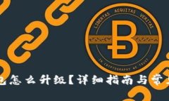 以太坊钱包怎么升级？详细指南与常见问题解答