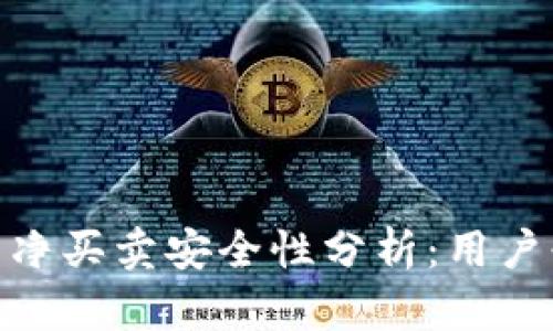Bitpie纯净买卖安全性分析：用户必读指南