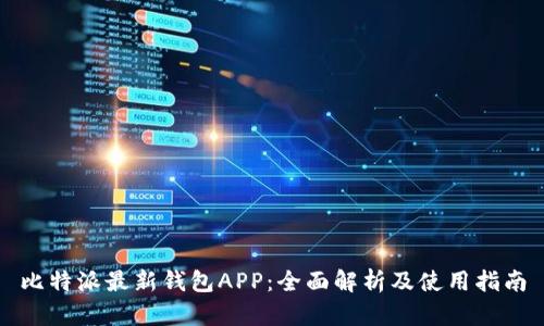 比特派最新钱包APP：全面解析及使用指南