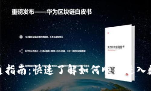 数字货币开通指南：快速了解如何顺利进入数字货币市场