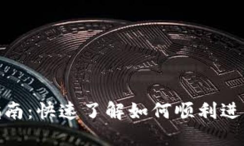 数字货币开通指南：快速了解如何顺利进入数字货币市场