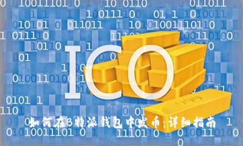 如何在B特派钱包中发币：详细指南